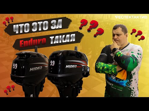 Видео: Обзор лодочного мотора Hidea 9.9 Enduro. Разбираемся в отличиях с обычной "пятнашкой".