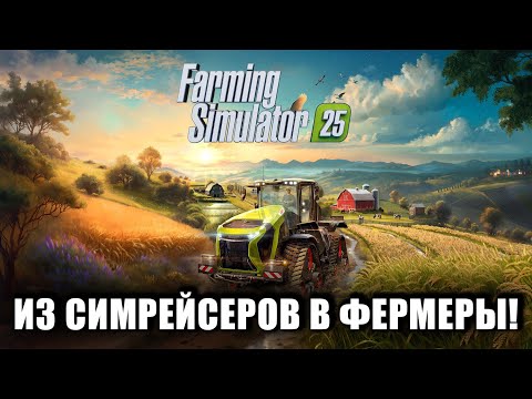 Видео: Теперь мы с @FotonGT ФЕРМЕРЫ! Farming Simulator 25