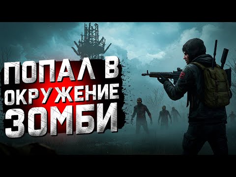 Видео: Попал в окружение зомби, когда искал запчасти для радиовышки (HumanitZ)