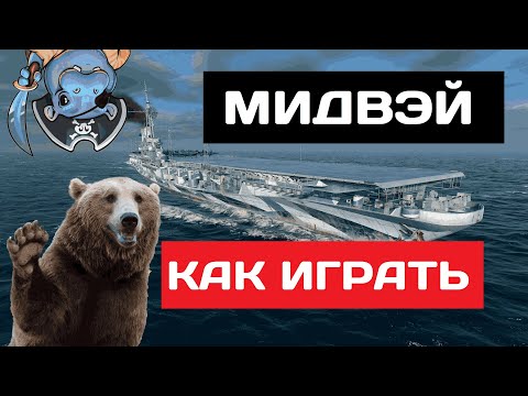 Видео: Midway - как играть в 2025 ✅ Мир кораблей