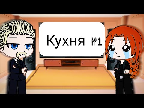 Видео: Реакция Метал Фэмили на Кухня №1