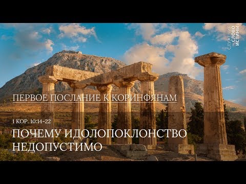Видео: 1 Коринфянам 10:14-22. Почему идолопоклонство недопустимо | Андрей Вовк | Слово Истины