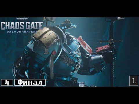 Видео: Увы, но я не смог... Warhammer 40,000: Chaos Gate - Daemonhunters #4 ФИНАЛ