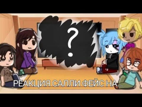 Видео: реакция Салли Фейс на "Салли Фейс за 7 минут"-Товарищ Куяш       / senKi~♡/   \ЧИТ. ОП\