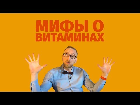 Видео: Мифы о витаминах – доктор Утин