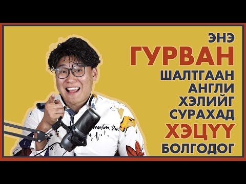 Видео: ХҮМҮҮСИЙН АНГЛИ ХЭЛ СУРЖ ЧАДАХГҮЙ БАЙГАА 3 ШАЛТГААН