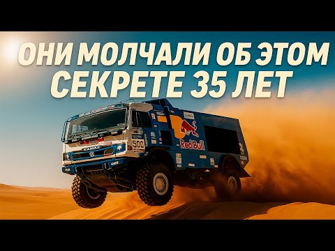 Видео: Раскрыл главный СЕКРЕТ ПОБЕД КАМАЗа на РАЛЛИ | КТО на самом деле ИМ ПОМОГАЕТ...?