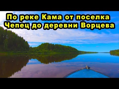 Видео: По реке Кама от поселка Чепец до деревни Ворцева.