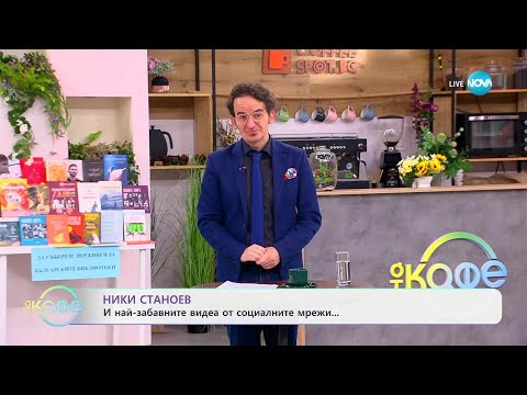 Видео: НИК ТОК: Най-любопитното от социалните мрежи - „На кафе“ (21.05.2025)