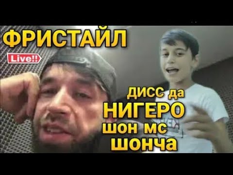 Видео: Шон4а & Шон мс - Фристайл чиста барои мухлисо 2020