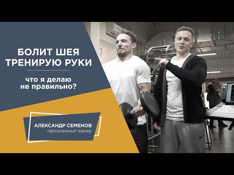 Видео: Болит шея, когда тренирую руки. Что я делаю неправильно?