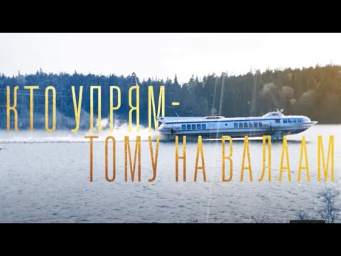 Видео: КТО УПРЯМ - ТОМУ НА ВАЛААМ