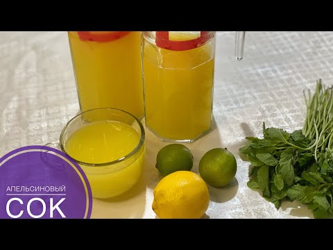 Видео: Апельсиновый сок.2 апельсин🍊🍊+1 лимонмен🍋жасалатын