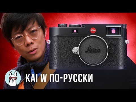 Видео: Kai W: Leica M11 - Первые впечатления