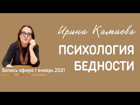 Видео: Ирина Камаева. Психология бедности.