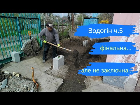 Видео: Викопали, проклали трубу та закопали.... все дуже просто...