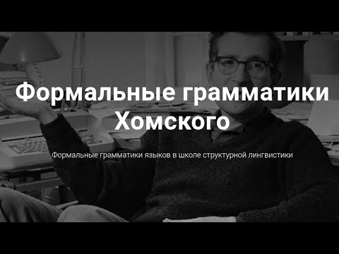 Видео: Иерархия грамматик Хомского для программистов