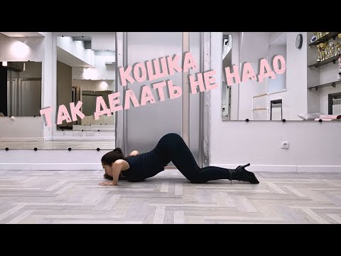 Видео: Движение "Кошка". Так делать не надо.