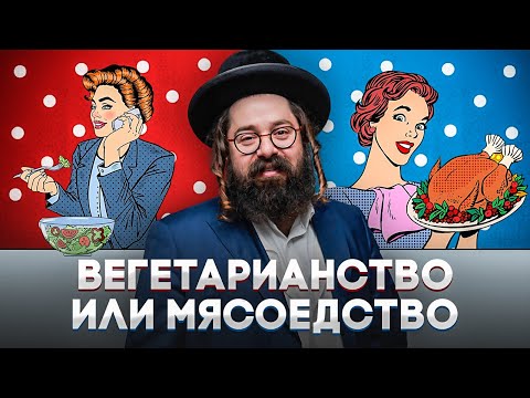 Видео: КАББАЛА о пище и ЭВОЛЮЦИИ живых существ // Плюсы и минусы вегетарианства //  Раввин Элияу Гладштейн