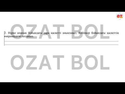 Видео: Қазақ әдебиеті 11-сынып (ЖМБ) БЖБ-1 1-тоқсан