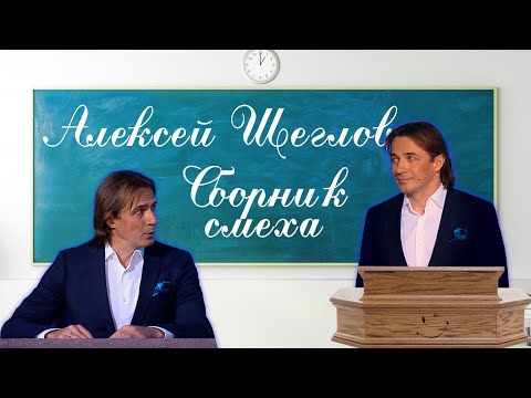 Видео: Алексей Щеглов • ЛУЧШИЕ ВЫСТУПЛЕНИЯ 😆 СБОРНИК ЮМОРА И СМЕХА | Включаем 2024