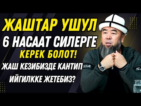 Видео: ЖАШ КЕЗИБИЗДЕ КАНТИП ИЙГИЛККЕ ЖЕТЕБИЗ? ЖАШТАР УШУЛ 6 НАСААТ СИЛЕРГЕ КЕРЕК БОЛОТ!