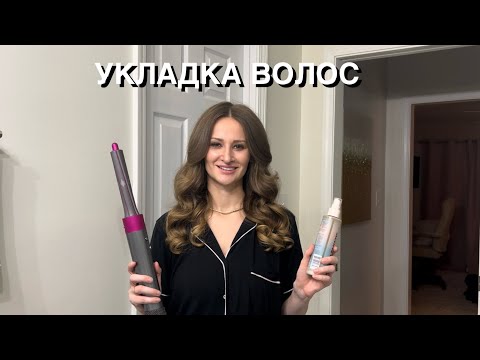 Видео: УКЛАДКА ВОЛОС | Dyson Airwrap | УХОД