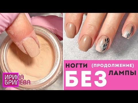 Видео: Как относилось DIP покрытие 😍 Маникюр БЕЗ ЛАМПЫ 😍 Дип система 😍 Титановые ногти 😍 Ирина Брилёва