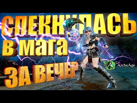 Видео: Спекнулась в Мага за один вечер в MMORPG Архейдж!