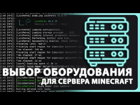 Видео: 1.4 ВЫБИРАЕМ СЕРВЕРНОЕ ОБОРУДОВАНИЕ ДЛЯ MINECRAFT