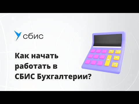 Видео: Как начать работать в СБИС Бухгалтерии 1080p