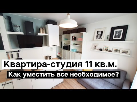 Видео: КВАРТИРА-СТУДИЯ 11 КВ.М. ИДЕАЛЬНЫЙ ДИЗАЙН ОЧЕНЬ МАЛЕНЬКОЙ КВАРТИРЫ. СУПЕР БЮДЖЕТНЫЙ РЕМОНТ. РУМТУР.