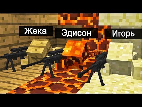 Видео: 3 ЮТУБЕРА ПРИТВОРИЛИСЬ КАМУФЛЯЖНЫЕ НЕВИДИМЫМИ БЛОКАМИ | МАЙНКРАФТ СНАЙПЕР БИТВА