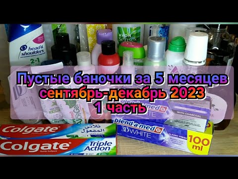 Видео: 🗑️🧴Пустые баночки за 5 месяцев сентябрь-декабрь 2023 / 1 часть