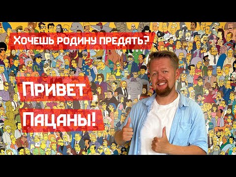 Видео: А где видос предателя родины?