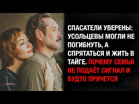 Видео: Семья могла сама уйти в тайгу и не хотеть возвращаться — спасатели в шоке
