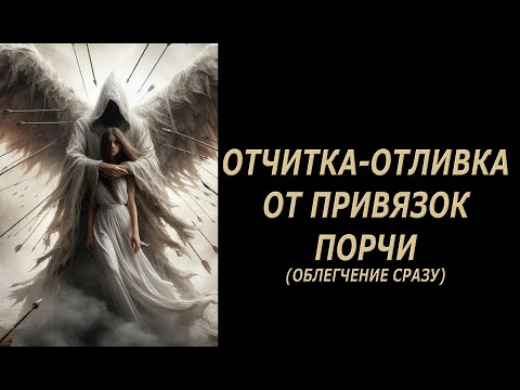 Видео: ОБЛЕГЧЕНИЕ СРАЗУ🔥СНЯТИЕ ПОРЧИ НА ПРИВЯЗКУ💯🔥ритуал#на#деньги#привлечьденьги#заговор