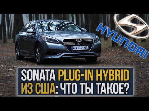 Видео: SONATA Plug-In HYBRID из США: что ты ТАКОЕ?