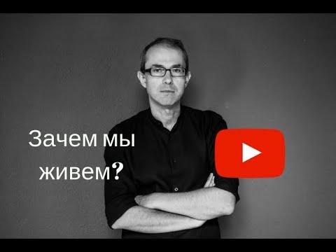 Видео: Зачем мы живем?
