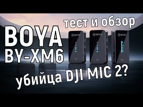 Видео: Обзор Boya BY-XM6 S2: недорогая микрофонная система