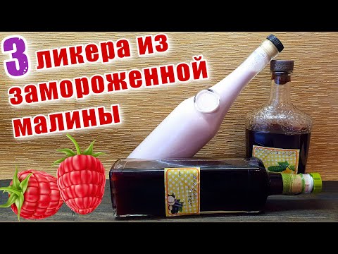 Видео: Наливки (Ликеры) из замороженной малины - 3 рецепта