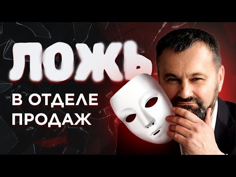 Видео: Как включить ответсвенность продавцов и убрать ложь из отдела продаж