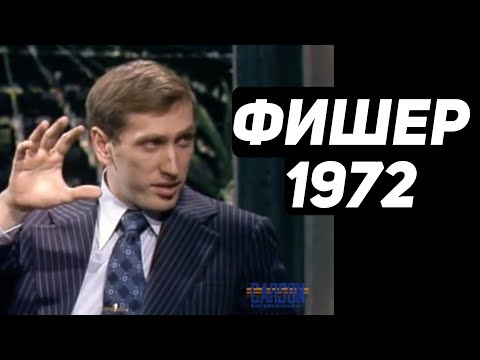 Видео: Бобби Фишер. Интервью на русском - 08.11.1972. The Tonight Show Johnny Carson. Пятнашки за 17 секунд