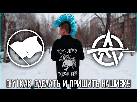 Видео: DIY | НАШИВКА: КАК СДЕЛАТЬ И ПРИШИТЬ
