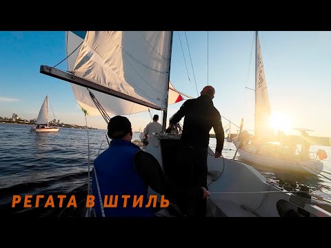 Видео: Как ходить на яхте в штиль? Стомильная гонка на Волге: борьба без ветра