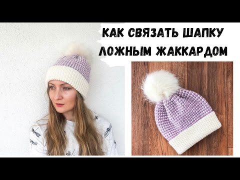 Видео: Простая шапка спицами ложным жаккардом