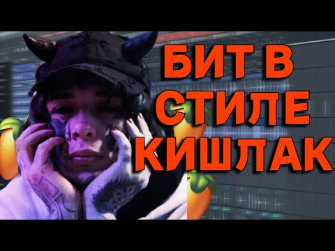 Видео: БИТ В СТИЛЕ КИШЛАК АПФС ФЛ СТУДИО 20