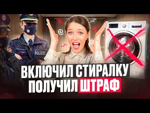 Видео: Суровый закон о тишине в Германии — ты уже знаешь, как не влететь на 5000€?