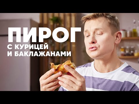 Видео: ПИРОГ С КУРИЦЕЙ И БАКЛАЖАНАМИ - рецепт от шефа Бельковича | ПроСто кухня | YouTube-версия