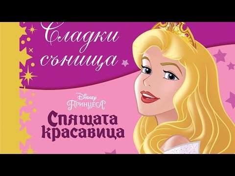 Видео: Приказки за лека нощ - СПЯЩАТА КРАСАВИЦА ❤️